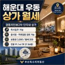 경동리인단지내부동산중개 | [해운대 우동 상가 월세 임대] 경동리인뷰2차 단지내 음식점 점포 즉시입주 가능 매물