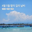 화산공작소 | 발리 길리 날씨 4월 5월 옷차림 준비물 총정리!