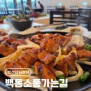 돼지궁뎅이소풍가는날 | [양산돼지갈비] 인생 고추장갈비를 만난 백동소풍가는길, 숨은 덕계맛집