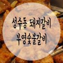 부영숯불돼지갈비 이미지