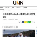 신성대 태권도외교과, 세계태권도봉사단 5명 선발 (한국대학신문 기사) 이미지