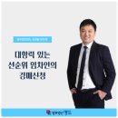 대항력 있는 선순위 임차인의 경매신청 이미지