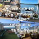 부산 서구 오션뷰 호텔 페어필드 바이 메리어트 부산 송도비치 송도키친 조식 뷔페 루프탑 아트케이 카페