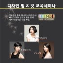 1월 21일 - 연예인 스타일 디자인 펌 & 컷트 교육세미나 (롱 펌& 커트 & 볼륨 단발 & 총 단발 스타일) 이미지