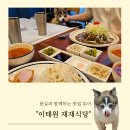 몽과 함께 간 이태원 카레 맛집 재재식당
