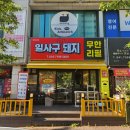 행복 원로의집 | 강릉고기집 강릉교동현지인맛집 14900원의 행복, 일사구돼지무한리필 진짜후기!!