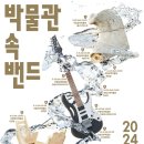 박물관 속 밴드 이미지