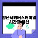 시외버스터미널 이미지