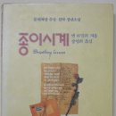 동문사 | 앤 타일러 지음 / 장영희 옮김, <종이 시계> (동문사, 1991년 23판)을 읽었다.