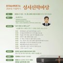 성서신학마당(한국성서학연구소 2024년 가을학기) 이미지