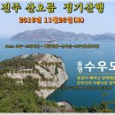 진주산오름 11월정기산행- 수우도(섬산행) 이미지