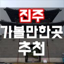 논개사당매점 | 진주 가볼만한곳 추천 진주성&촉석루