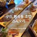 월드마트 형곡점 | [구미 맛집] 스시모리 - 형곡동 초밥 맛집