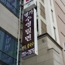 명가수영밀면