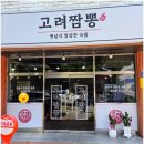 이마트24부천소사타운점 | 송내역 중국집 추천 고려짬뽕 점심메뉴로 딱이었던 곳