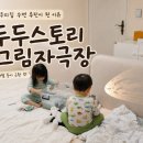 토리두두 | [Daily] 두두스토리 그림자극장｜우리집 수면 루틴이 된 이유