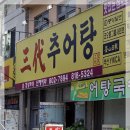 삼대추어탕