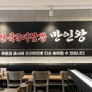 일상)전국 3대 짬뽕 만인왕 방문후기