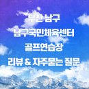 국민체육센터 실내골프연습장 | GDR 스크린 체감 후기 + 시설 완비, 부산 남구국민체육센터 골프연습장 리뷰 및 자주묻는 질문 소개