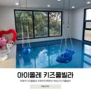 아이올레 키즈풀빌라 2 | 제주 성산 아이올레 키즈풀빌라 올레동 이용후기
