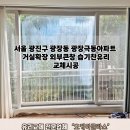 광장동 습기찬유리교체 광진구 광장극동아파트 시공후기