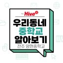 전주양현중학교 이미지