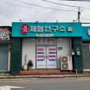 몸체형연구소