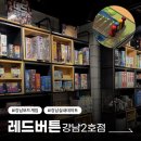 보드게임카페레드버튼강남2호 | [서울ㅣ강남] 실내데이트 보드게임카페 레드버튼 강남2호점, 주말 웨이팅 후기