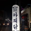 아재닭 이미지