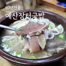 예산-60 | 예산시장 60년전통예산장터국밥 건더기 푸짐한 맛집