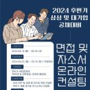 [삼성바이오로직스 공정엔지니어링] 2024 하반기 삼성 서류 합격 후기 | 자소서 컨설팅