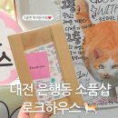 소품샵로크