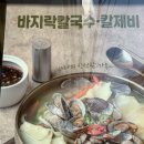 해빈칼국수 | 싱싱한 바지락 폭탄 칼칼한 바지락 칼국수와 겉절이 김치 맛집 | 국내산 수육 곁들임 후기