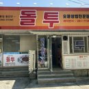 돌투 이미지