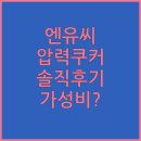 수도로3L | 엔유씨 멀티 압력 쿠커 3L 솔직 후기 가성비 최고일까?