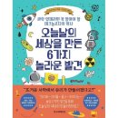 20-173. 오늘날의 세상을 만든 6가지 놀라운 발견/스티븐 존슨/강주헌 역/한국경제신문/1쇄 2020.9.22/207면/14,000 이미지