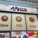 건방진떡볶이