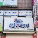 산촌신쭈꾸미 부천도당점 이미지