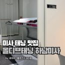 몰디브태닝 - 무안군 대죽서로15번길 38 | 하남 미사태닝 제대로 하는 곳, 몰디브태닝 화이트태닝 후기