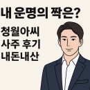 청월 | 내 운명의 짝은? 청월아씨 사주 후기 내돈내산