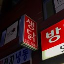 방배닭집 이미지