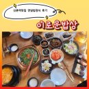 신촌역 2번출구 | 신촌역맛집 대신동연잎밥 이로운밥상 연대 이대 한정식 맛집ㅣ연잎밥 정식 후기