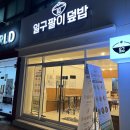거제 장평 맛집 불백덮밥 한상차림이 맛있었던 일구팔이덮밥