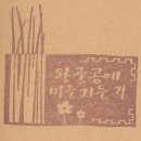 왕골공예가는길 | 인천 강화군 강화나들길- 왕골공예 마을 가는길-ver.2