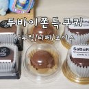 조이스 | 두바이쫀득쿠키 신림 사부링/서울대입구 티페/조이스 두쫀쿠 후기