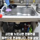 시화두산아파트 | 싱크대 악취로 음식물 처리기 제거 배수구 교체 현장