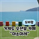 마레 | 거제도 오션뷰 카페 마소마레 다녀온 후기
