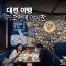 (주)중원 - 음성군 | 대련여행 로컬체험 야시장 라오지에 + 중원해산 후기
