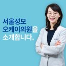 서울성모오케이의원