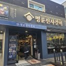 명륜진사갈비외도점 이미지